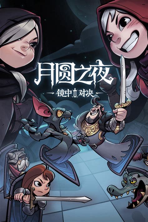 月圓之夜 破解|月圆之夜破解版全职业破解免登录下载 无邪版V16.20.2